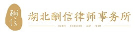 酬信律师事务所